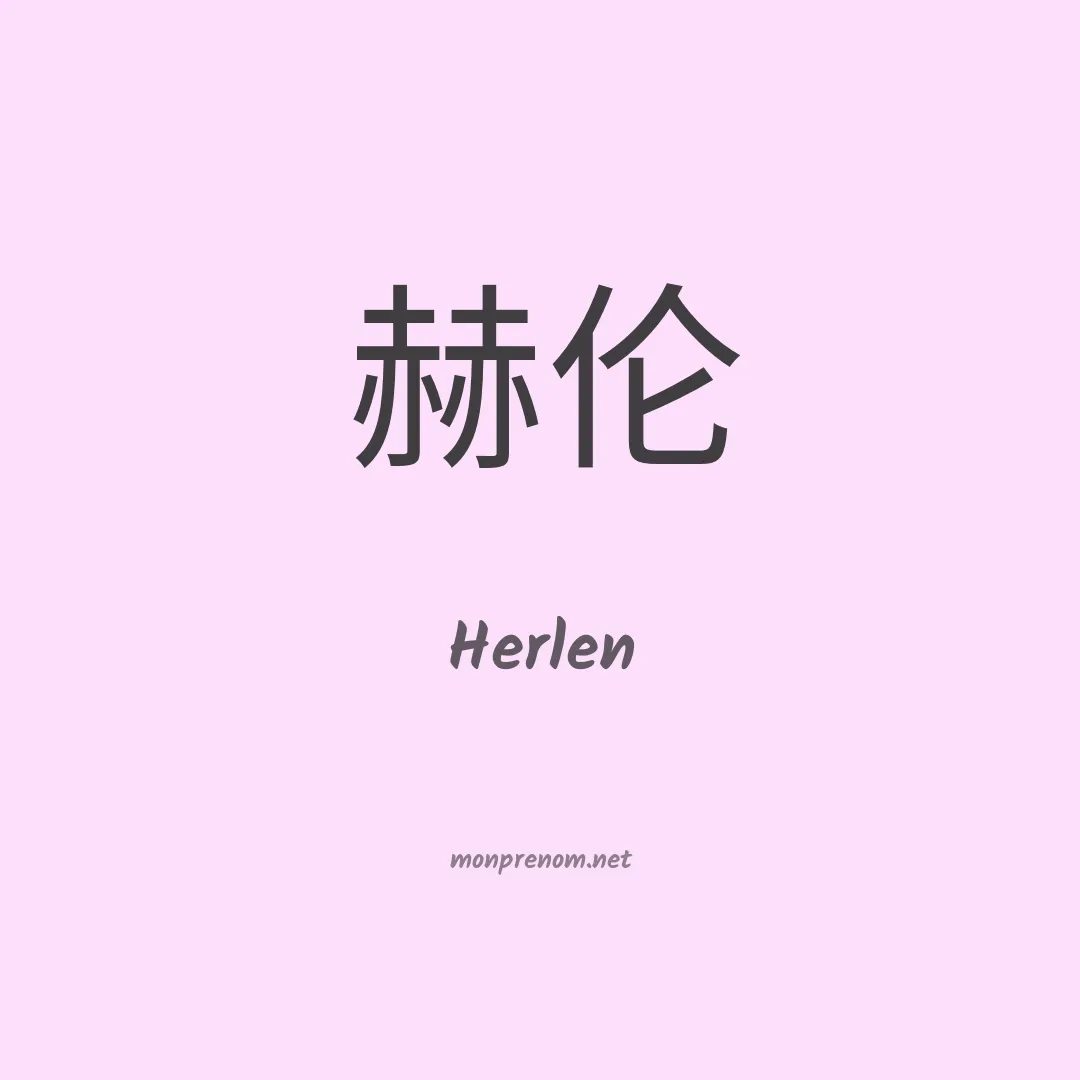 Herlen en chino
