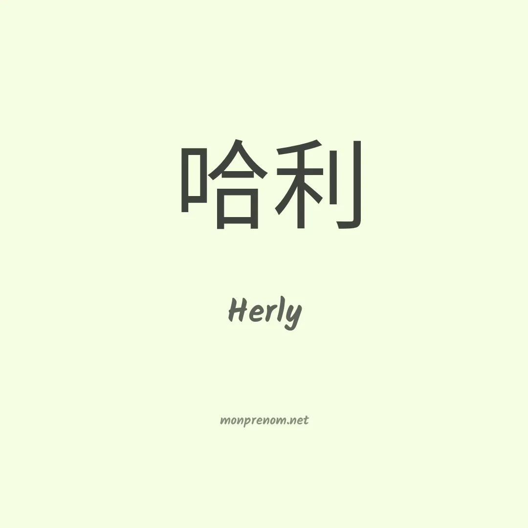 Herly en chino