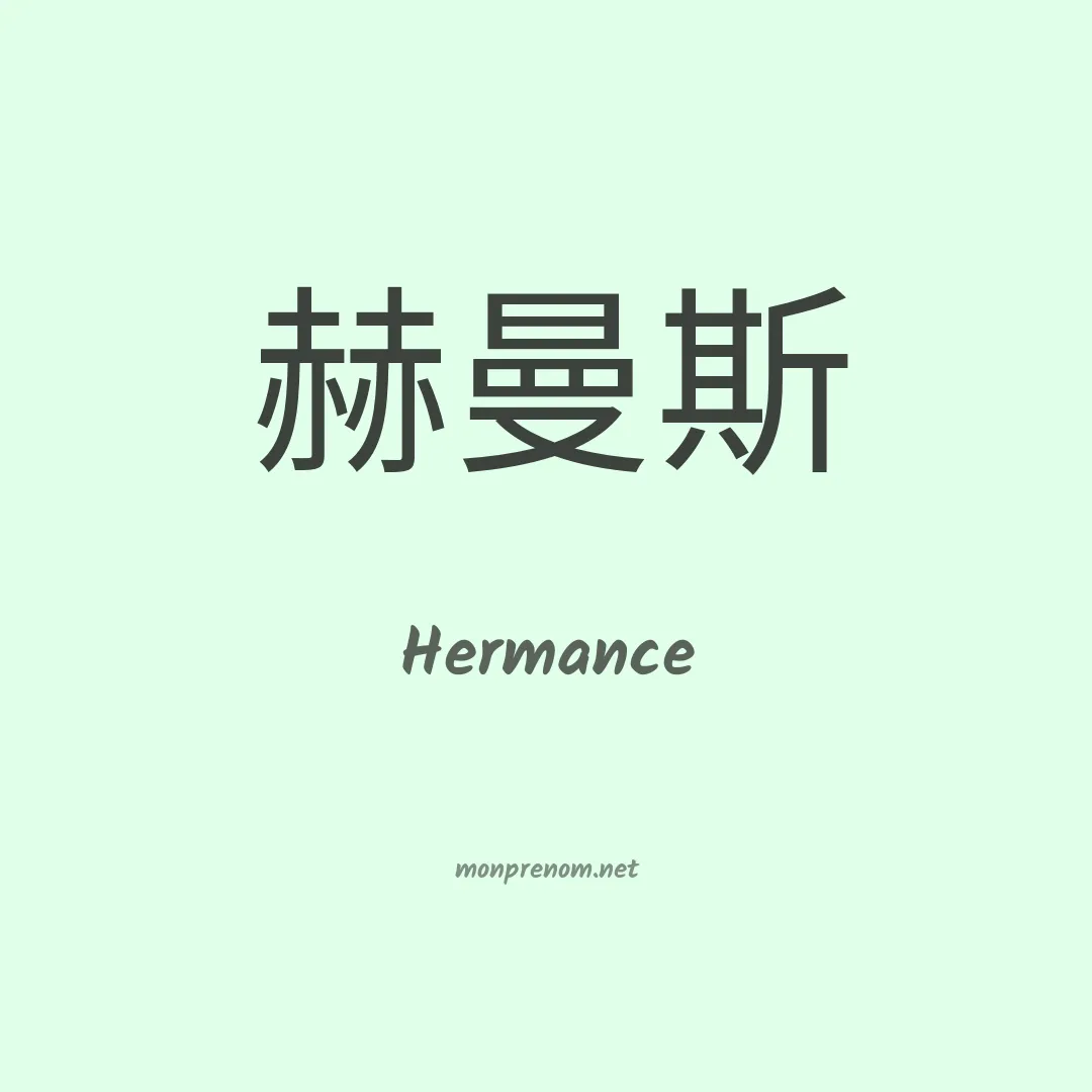Hermance en chino