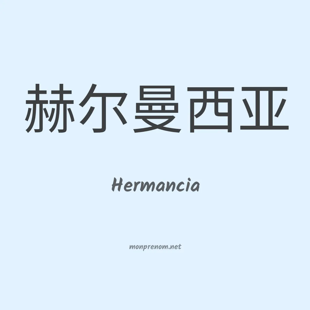 Hermancia en chino