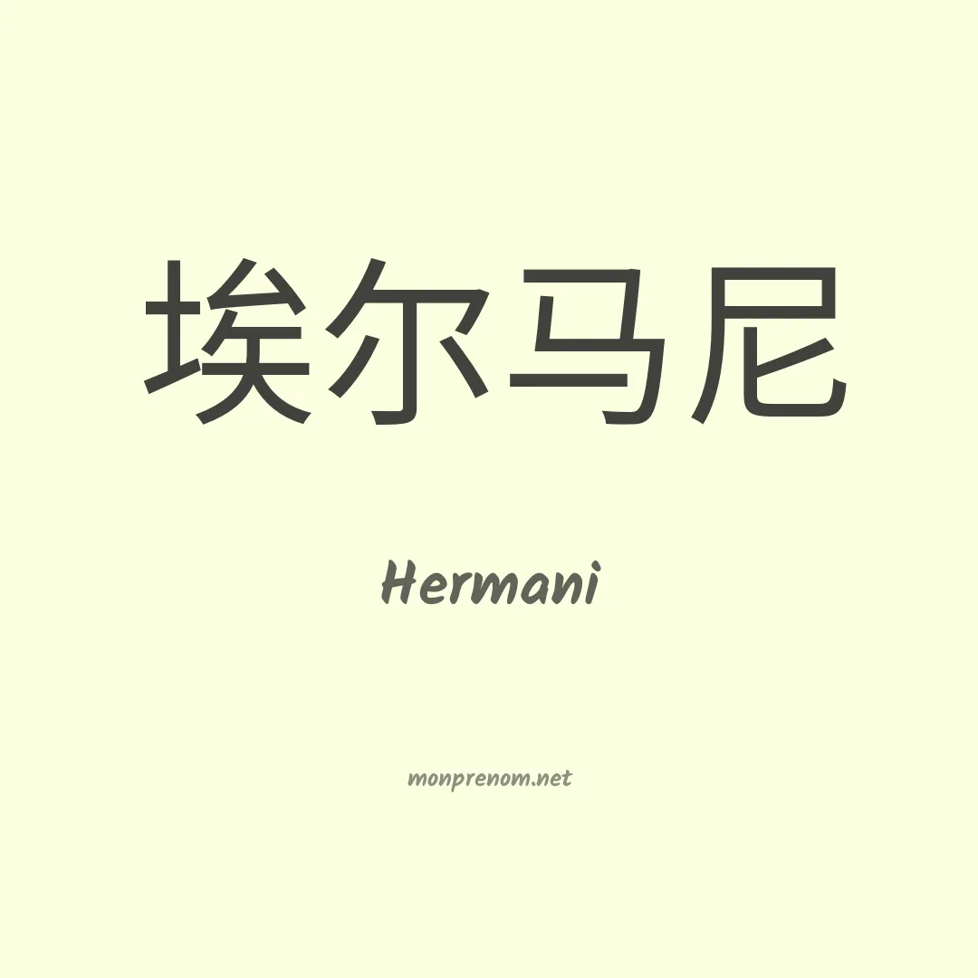 Hermani en chino