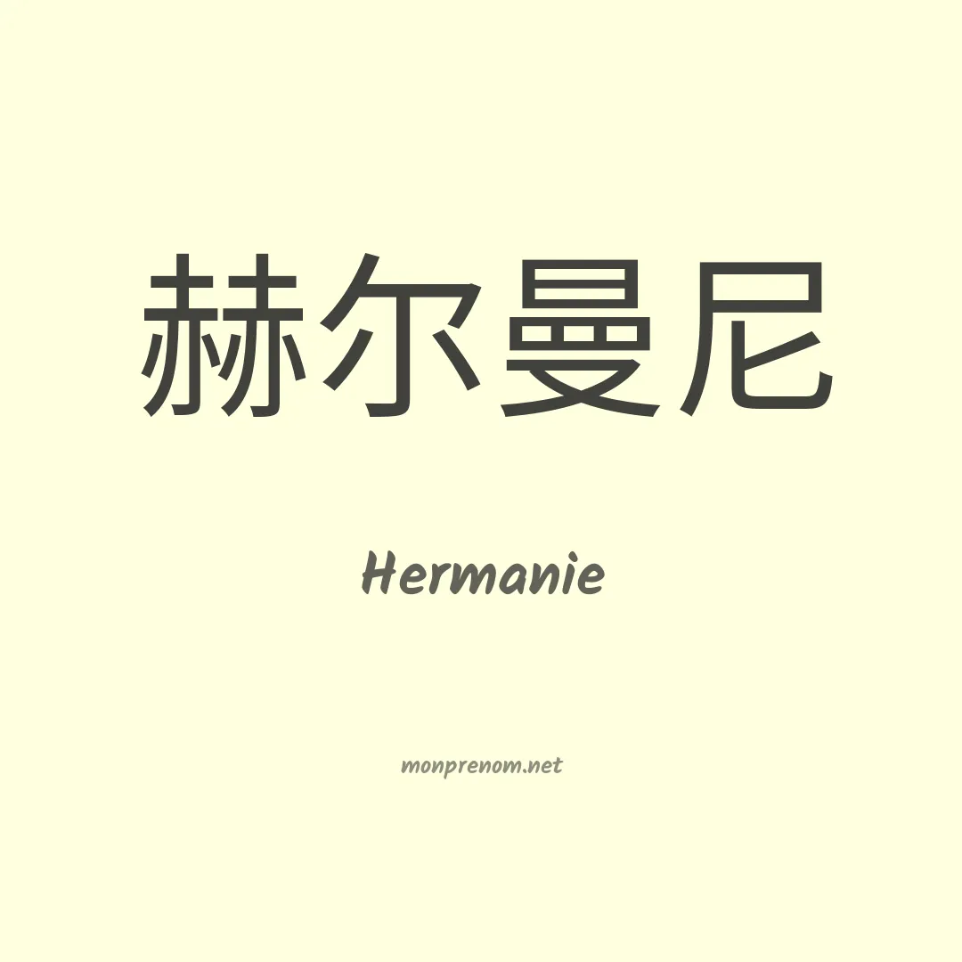Hermanie en chino