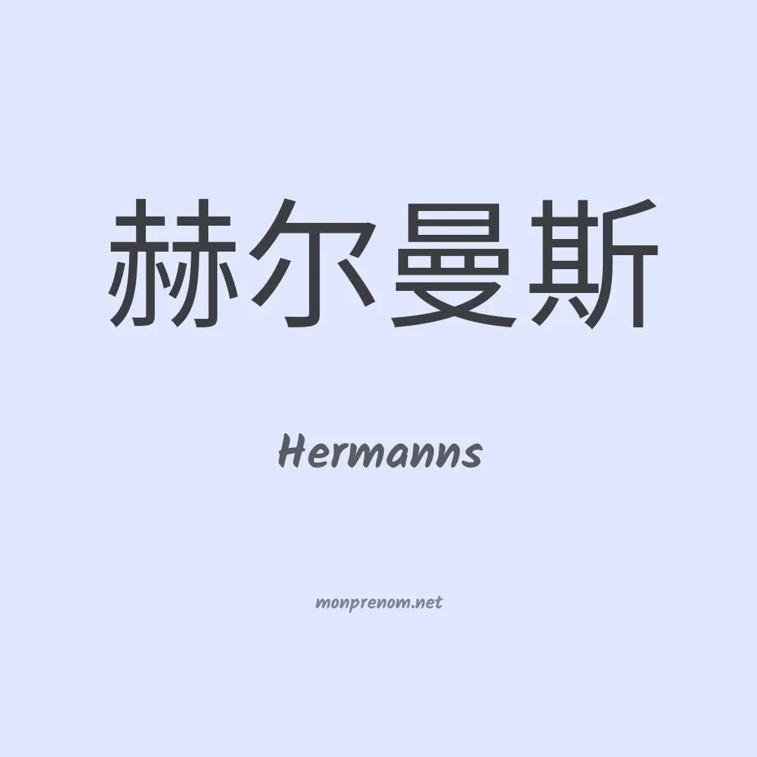 Hermanns en chino