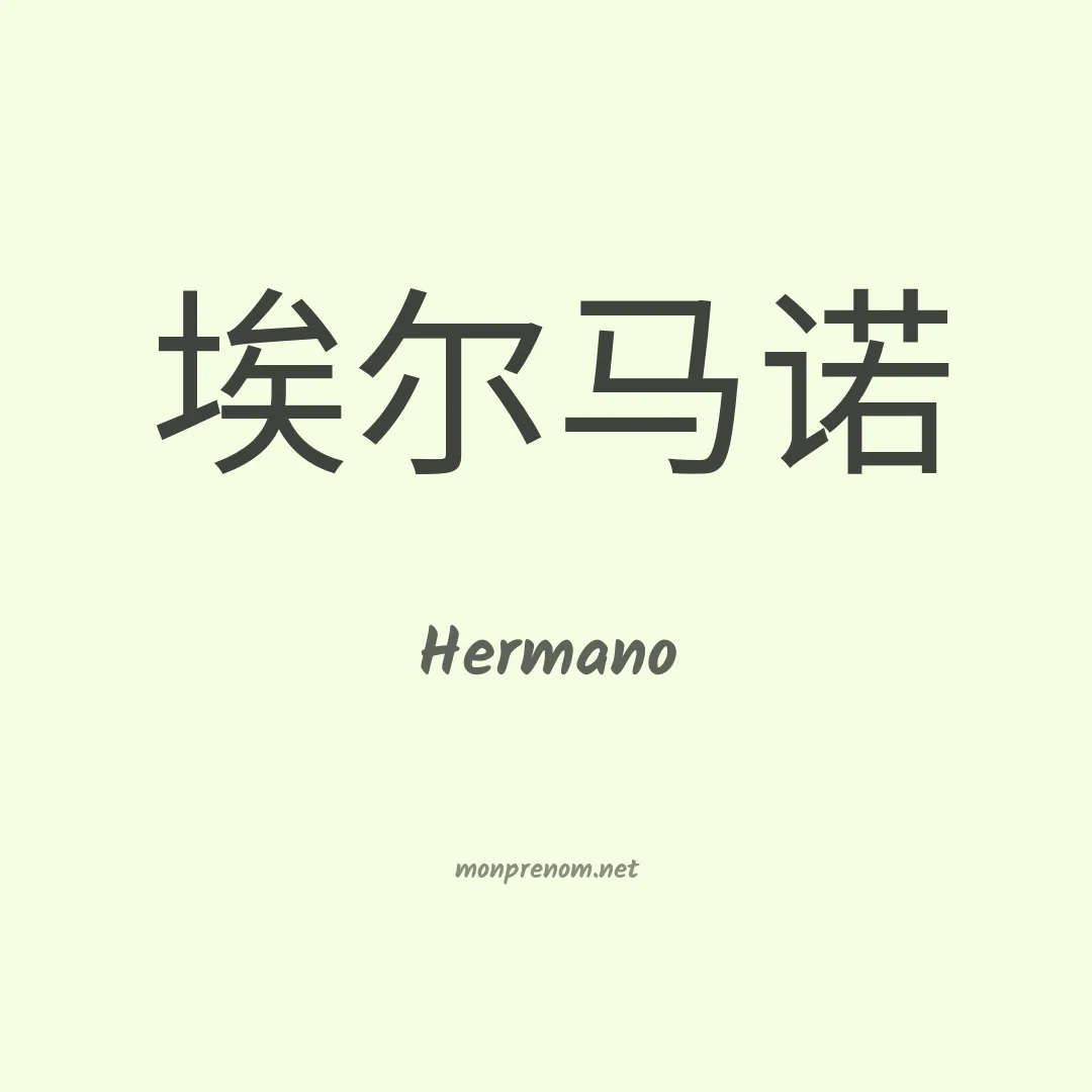 Hermano en chino