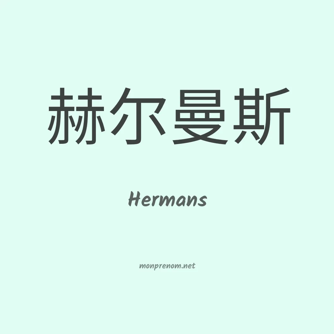 Hermans en chino