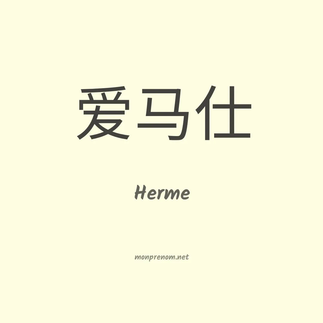 Herme en chino
