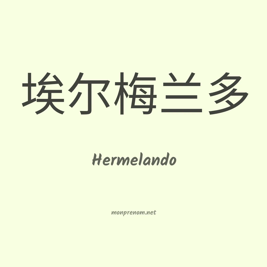 Hermelando en chino