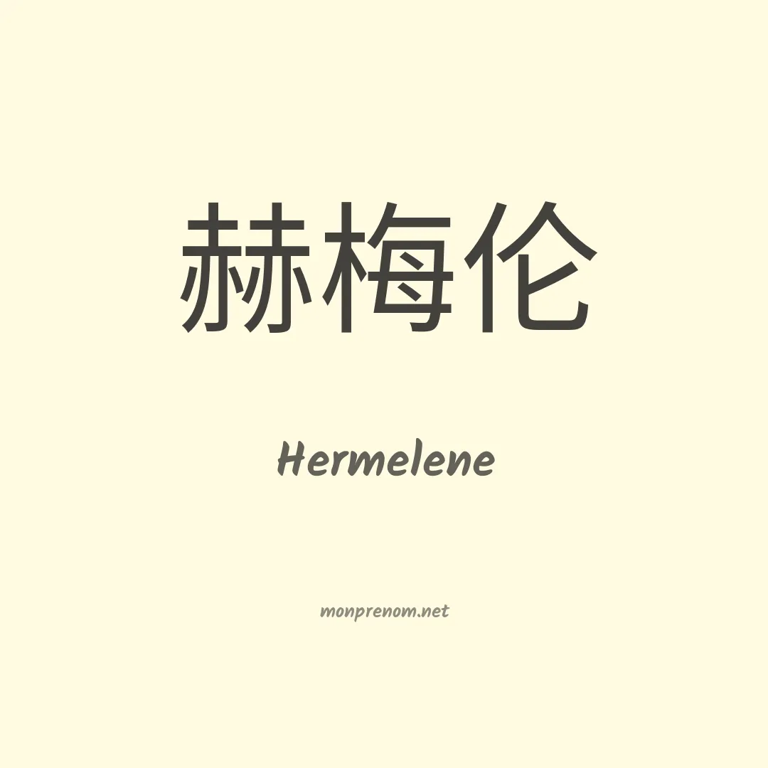 Hermelene en chino