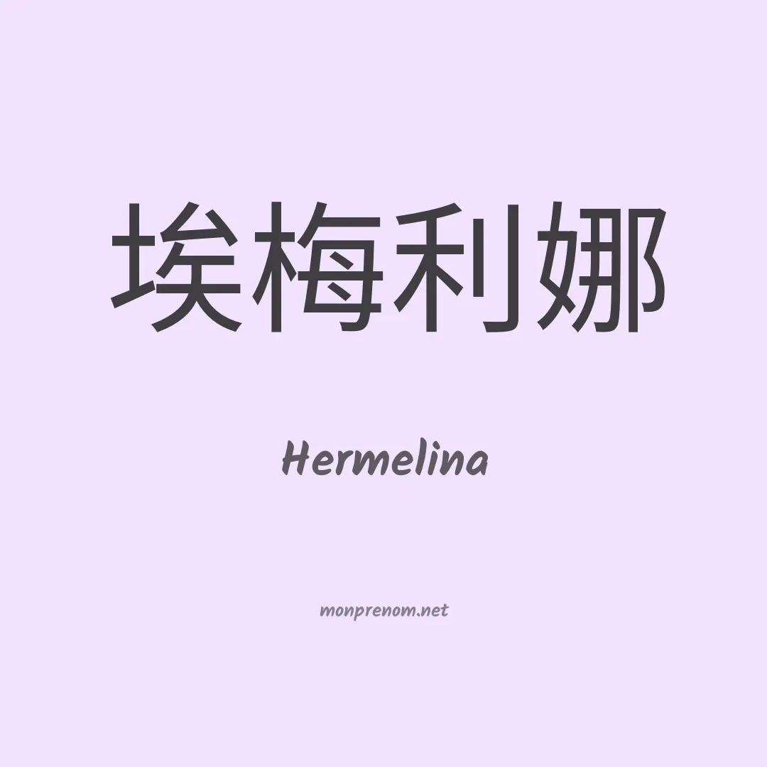 Hermelina en chino