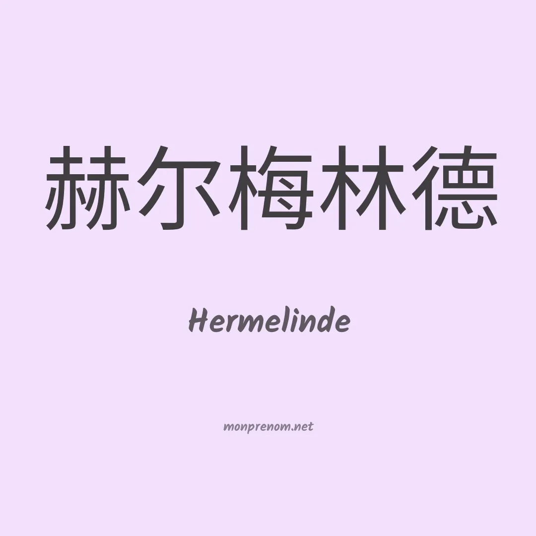 Hermelinde en chino