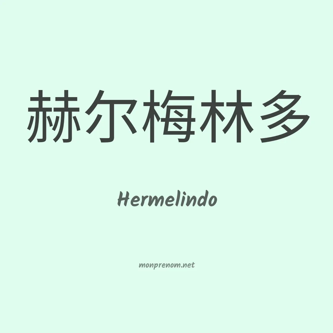 Hermelindo en chino