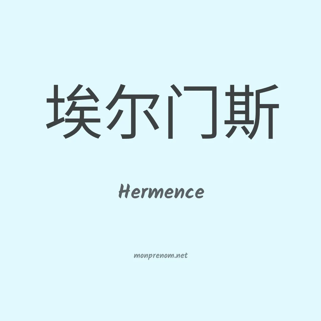 Hermence en chino