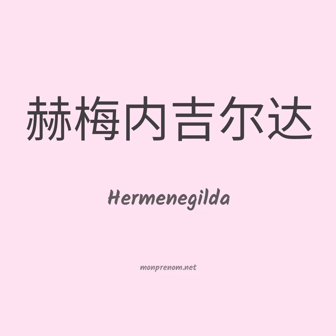 Hermenegilda en chino