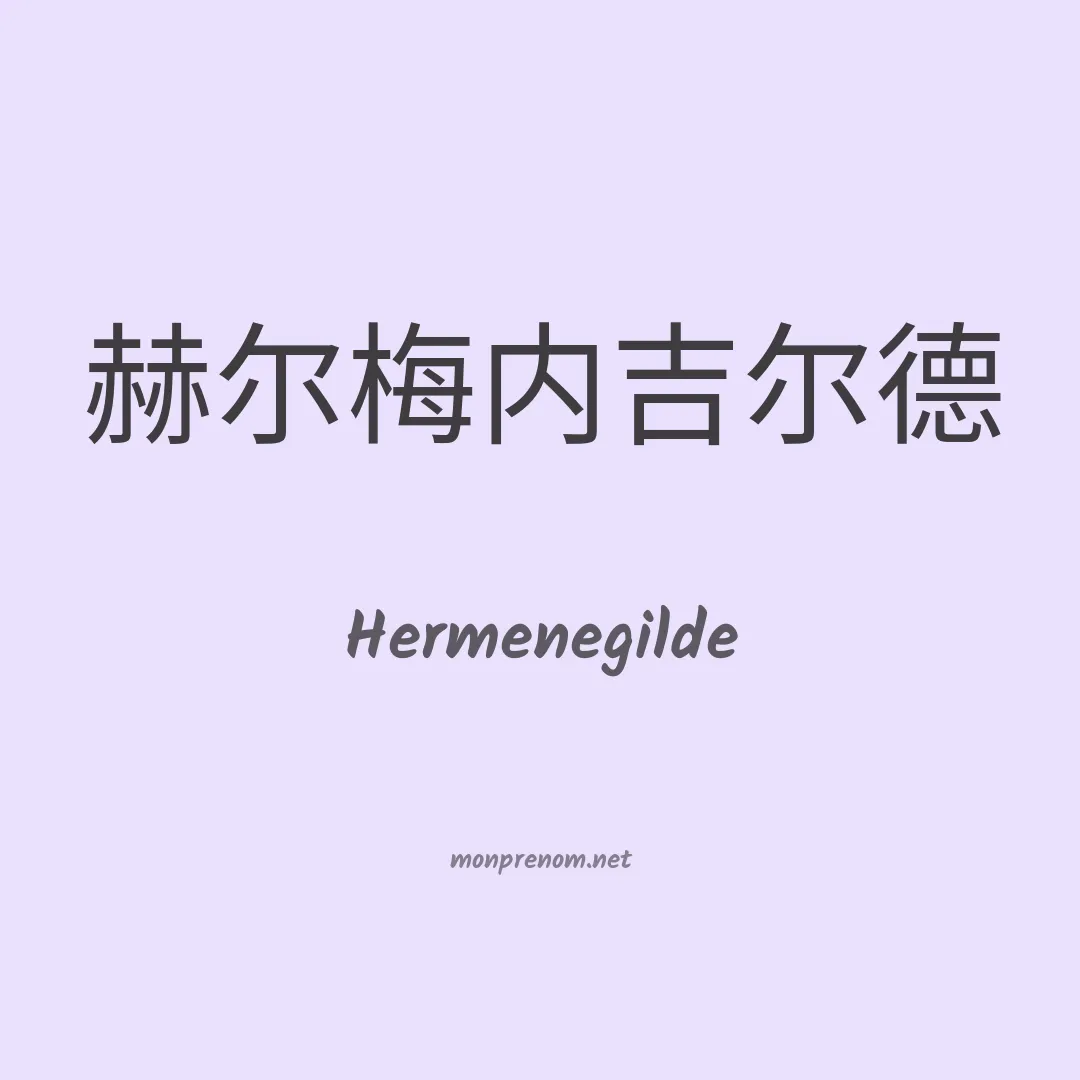 Hermenegilde en chino