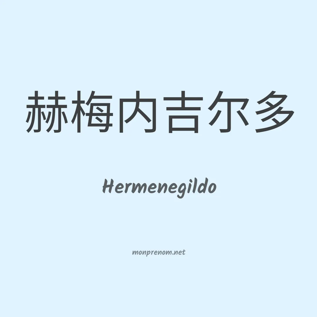 Hermenegildo en chino