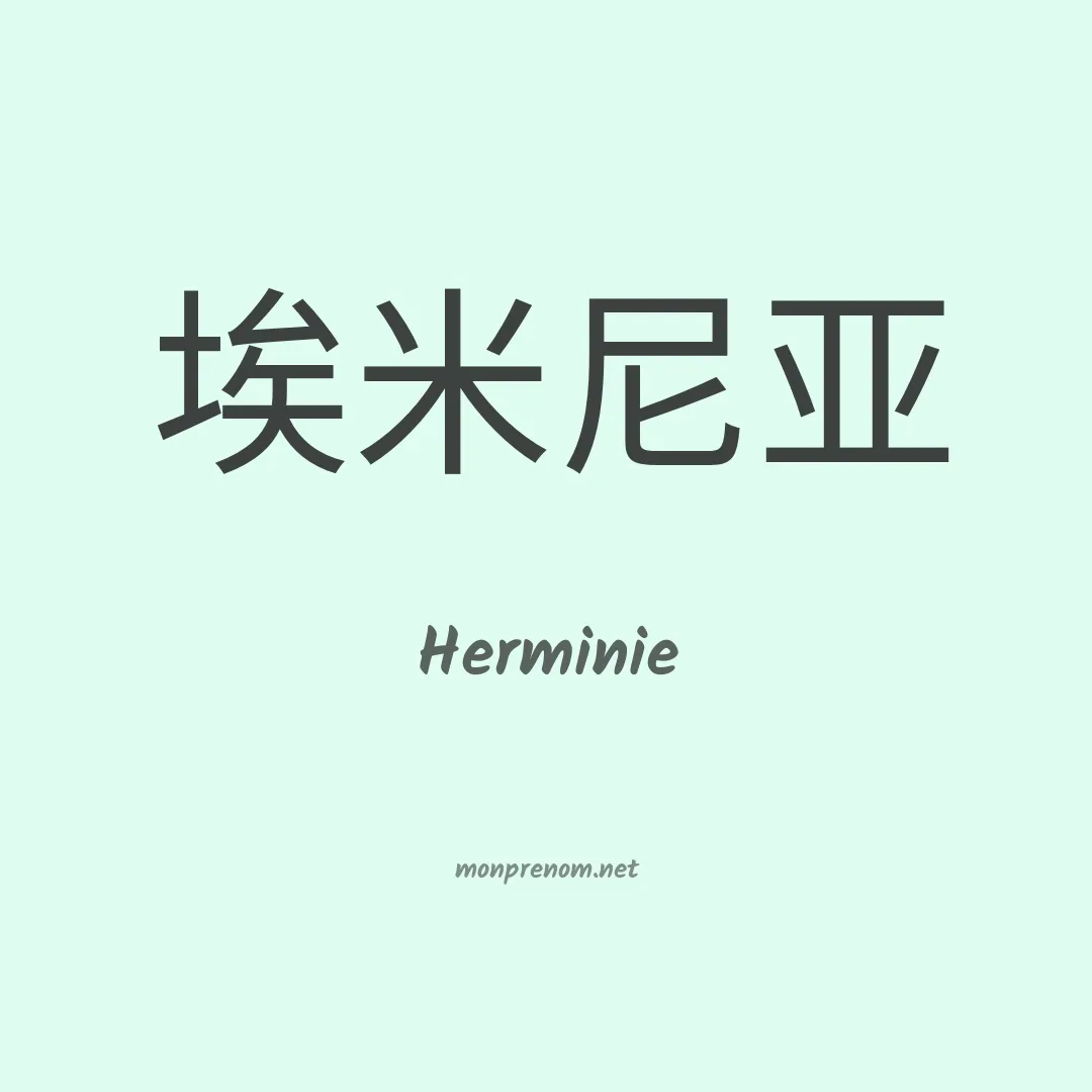 Herminie en chino