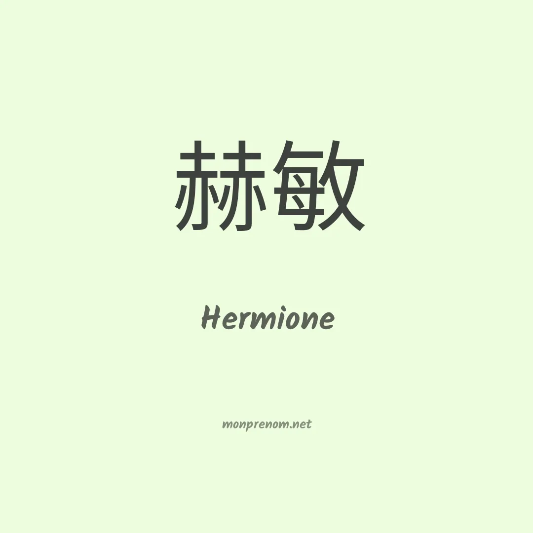 Hermione en chino
