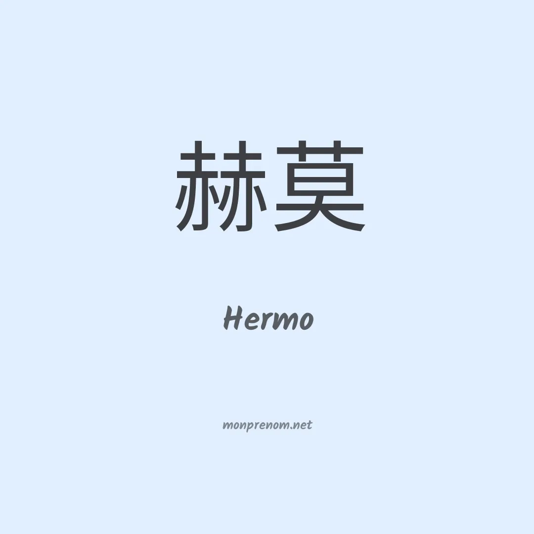 Hermo en chino