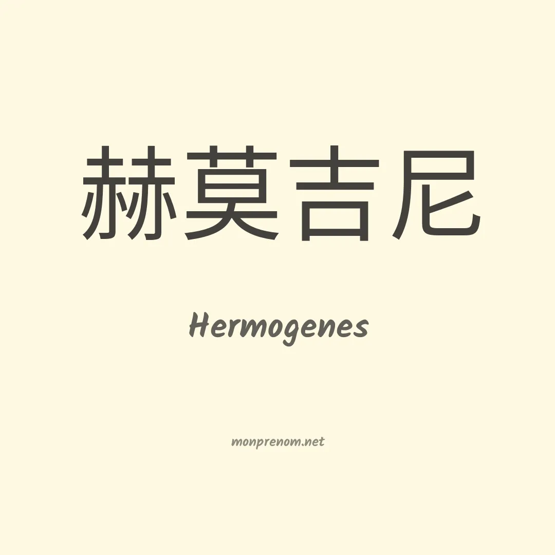 Hermogenes en chino