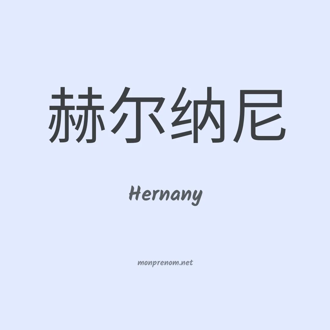 Hernany en chino