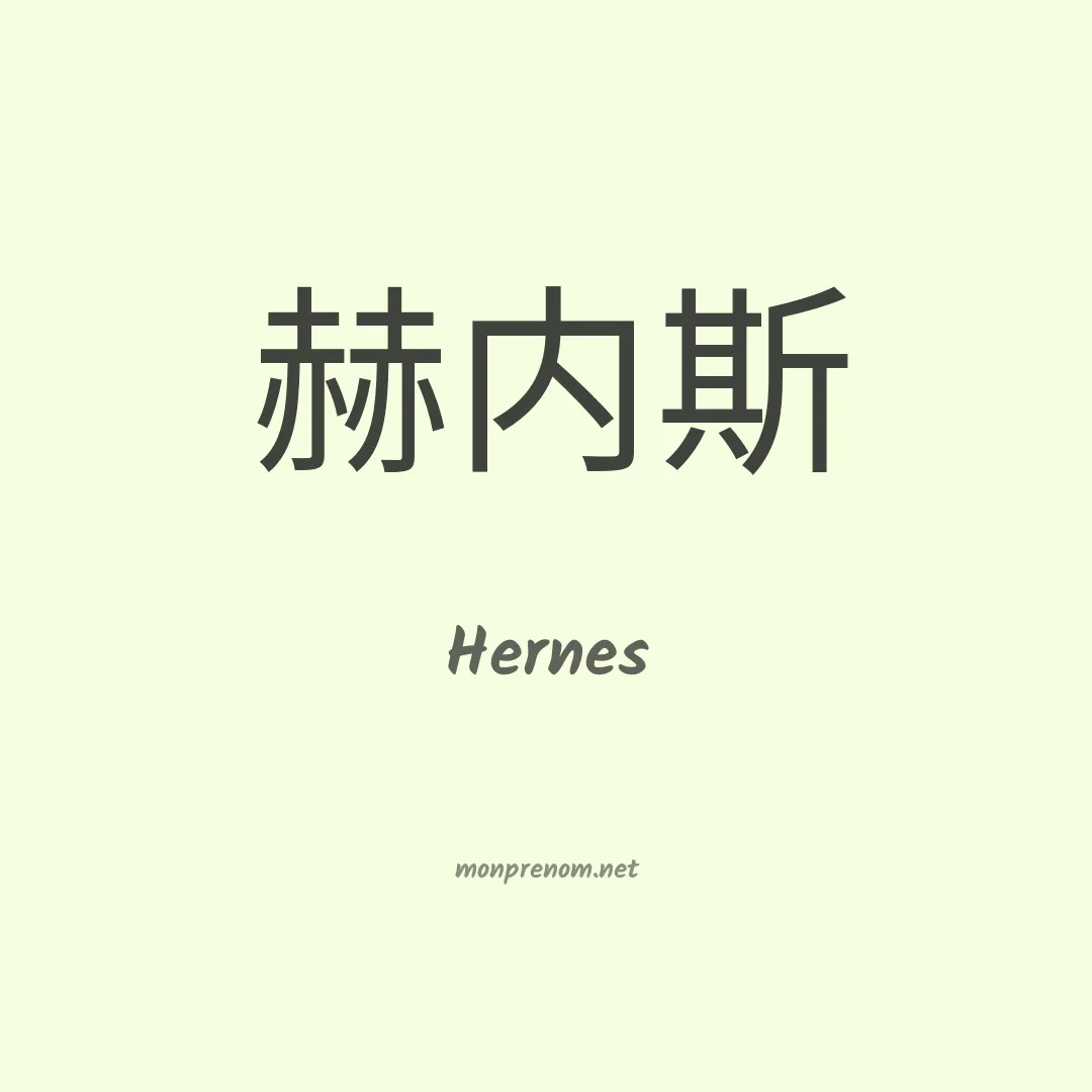 Hernes en chino