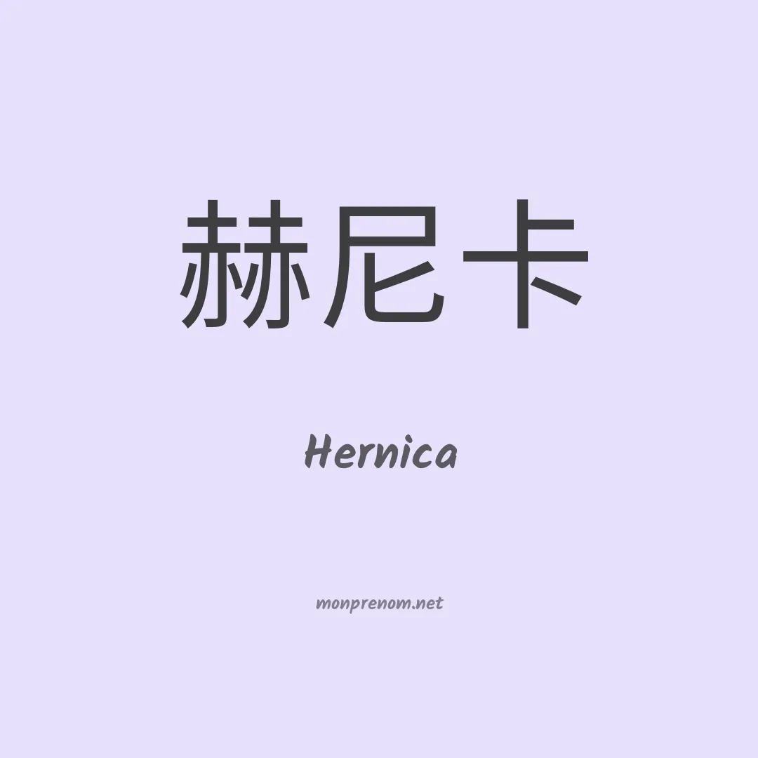 Hernica en chino