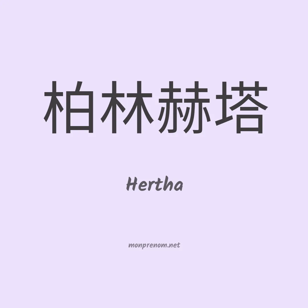 Hertha en chino