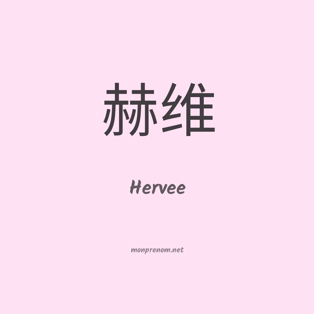 Hervee en chino