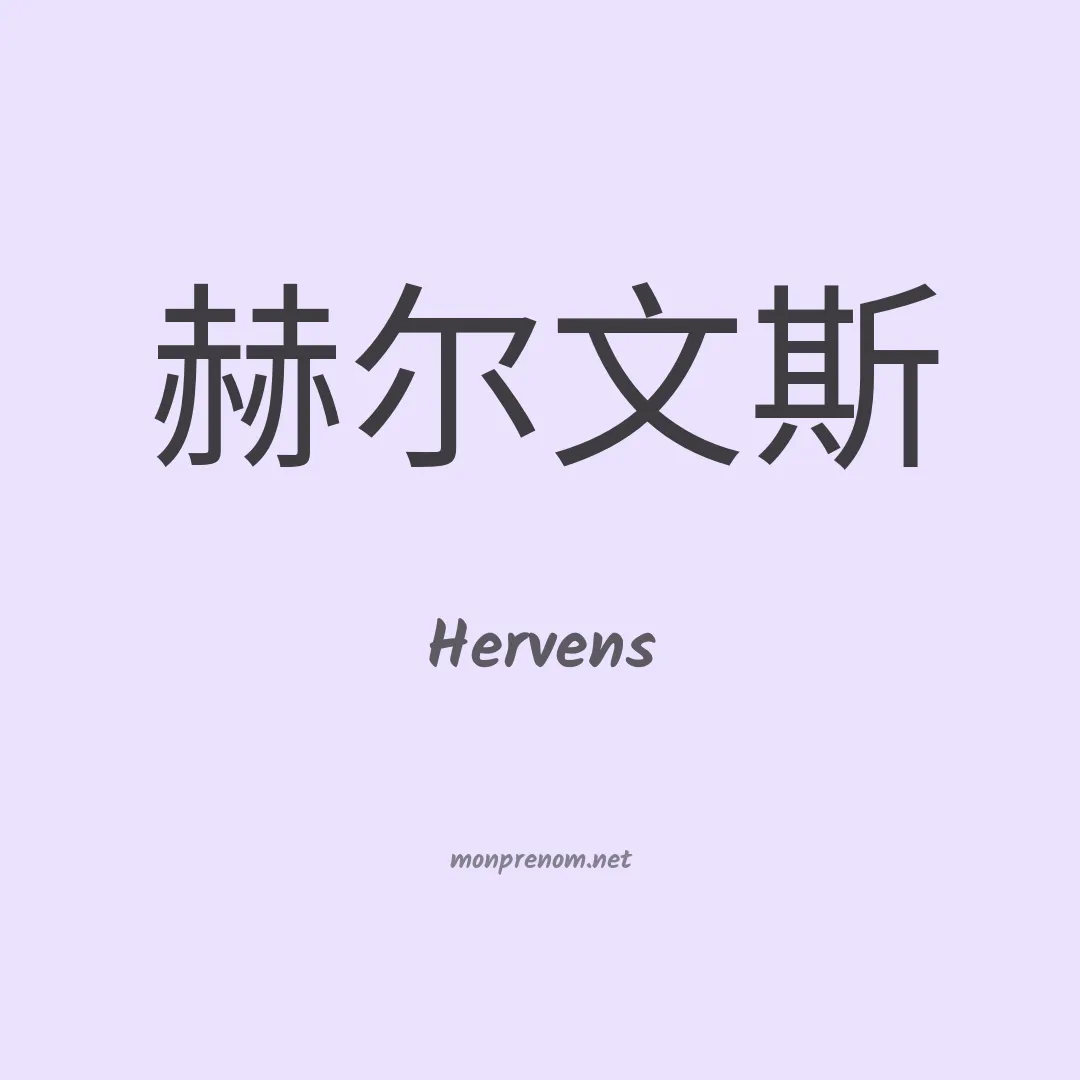 Hervens en chino