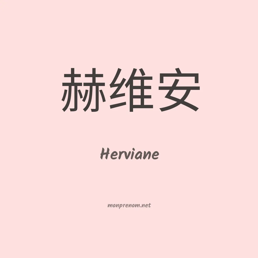 Herviane en chino