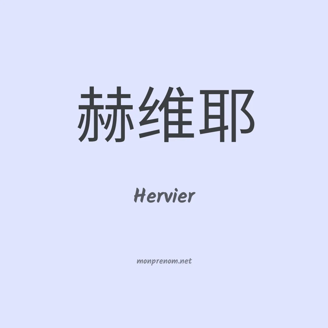 Hervier en chino