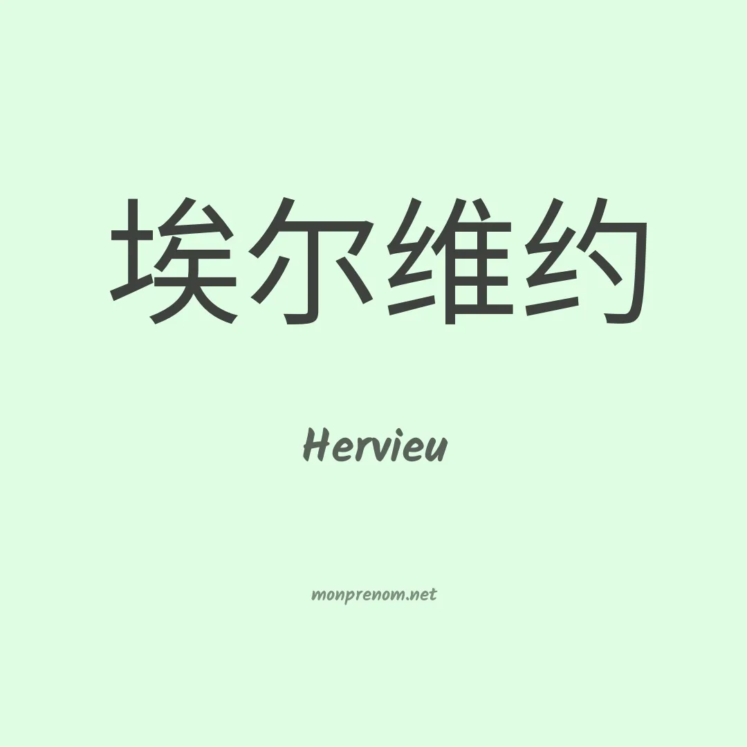 Hervieu en chino