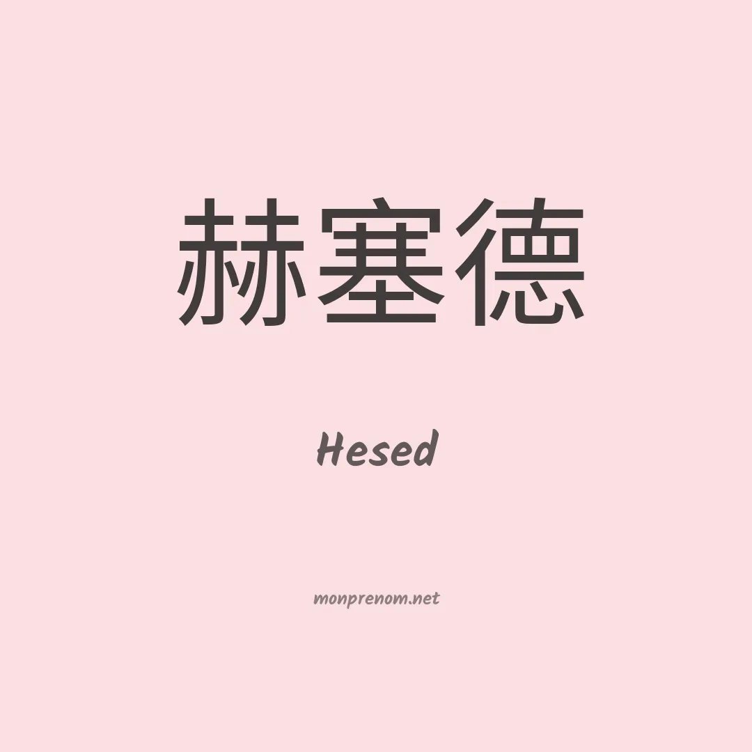 Hesed en chino