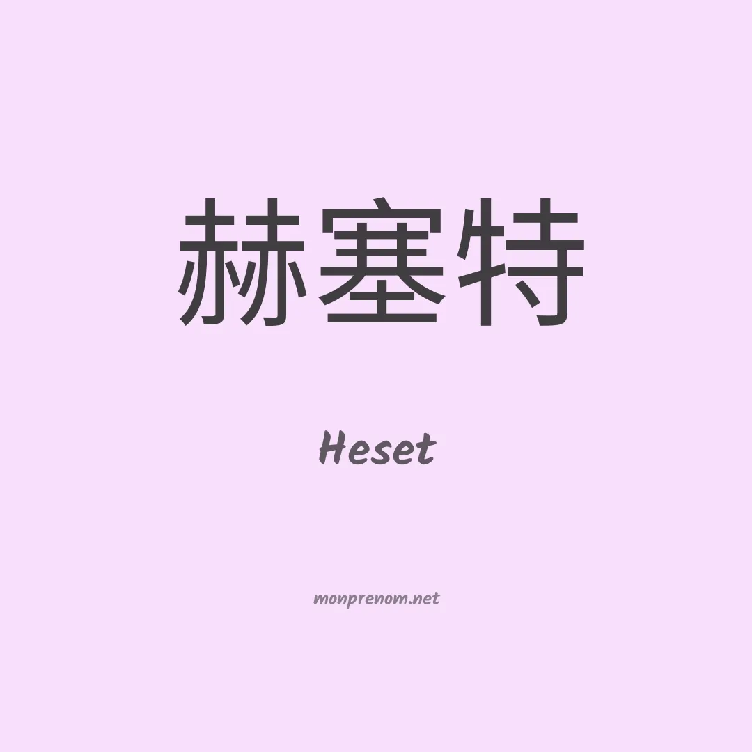 Heset en chino