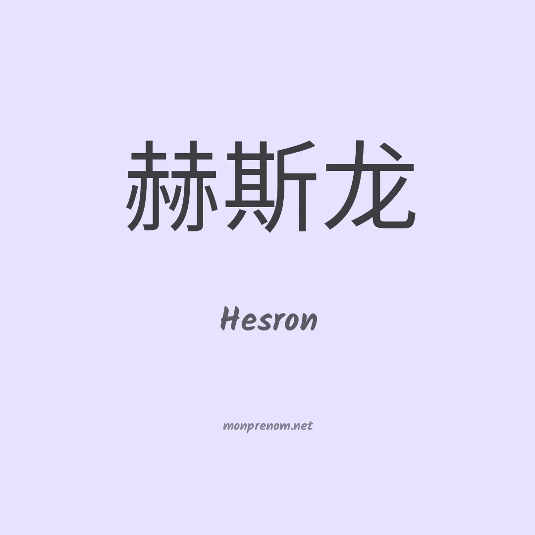 Hesron en chino