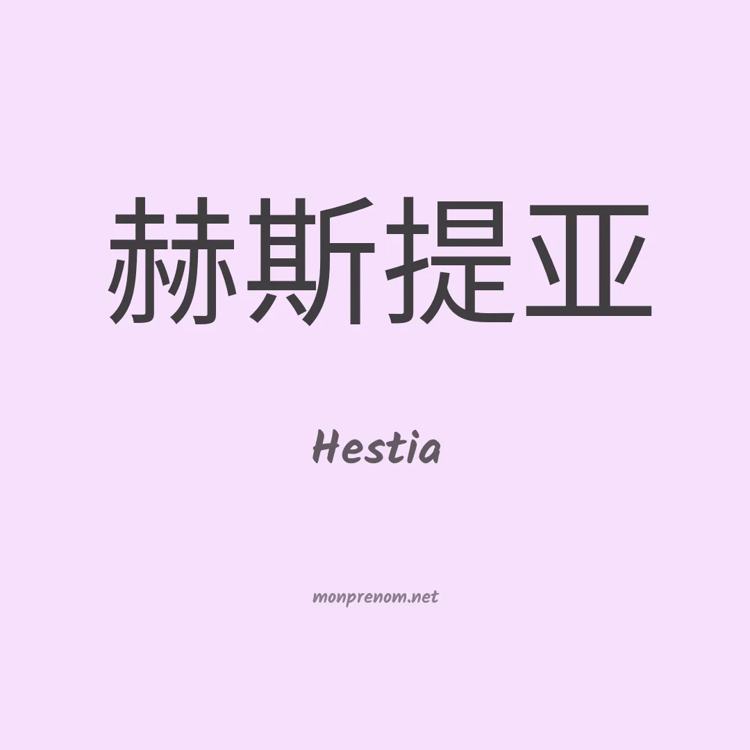 Hestia en chino
