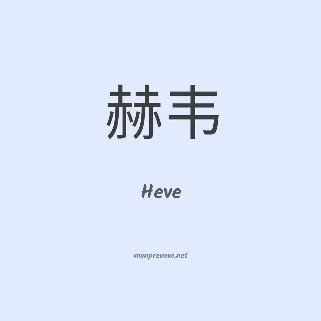 Heve en chino