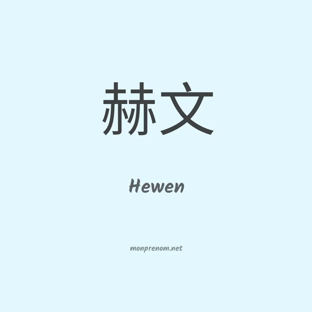 Hewen en chino