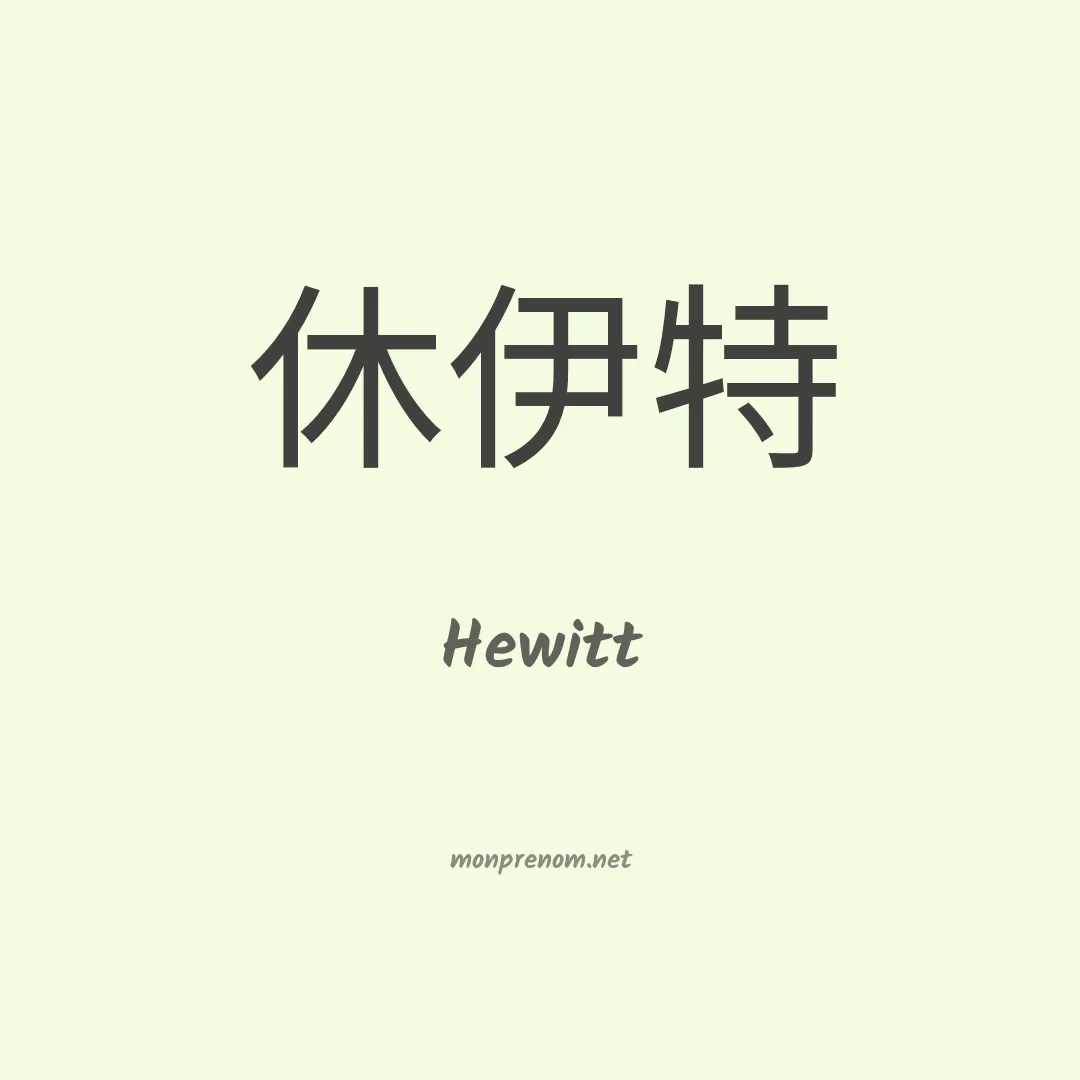 Hewitt en chino