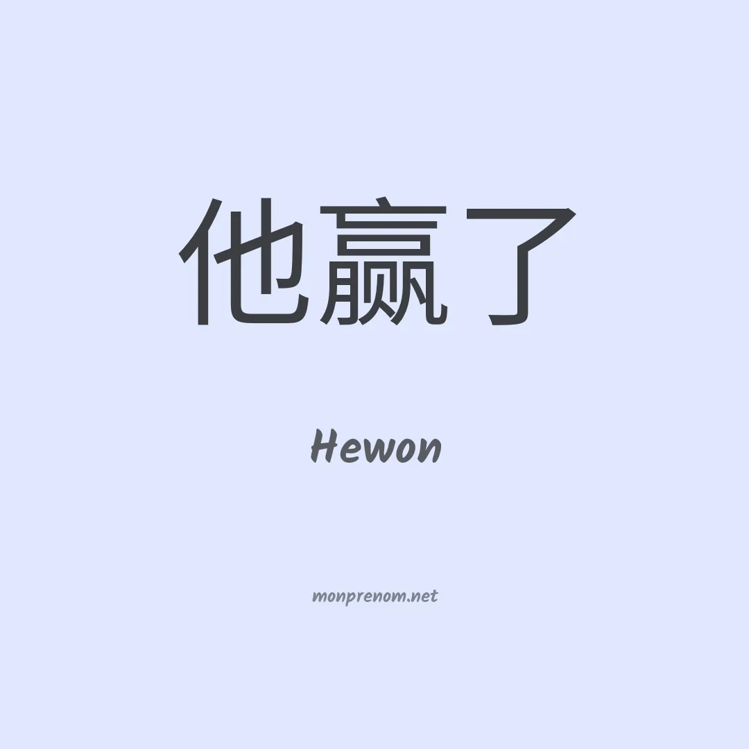Hewon en chino