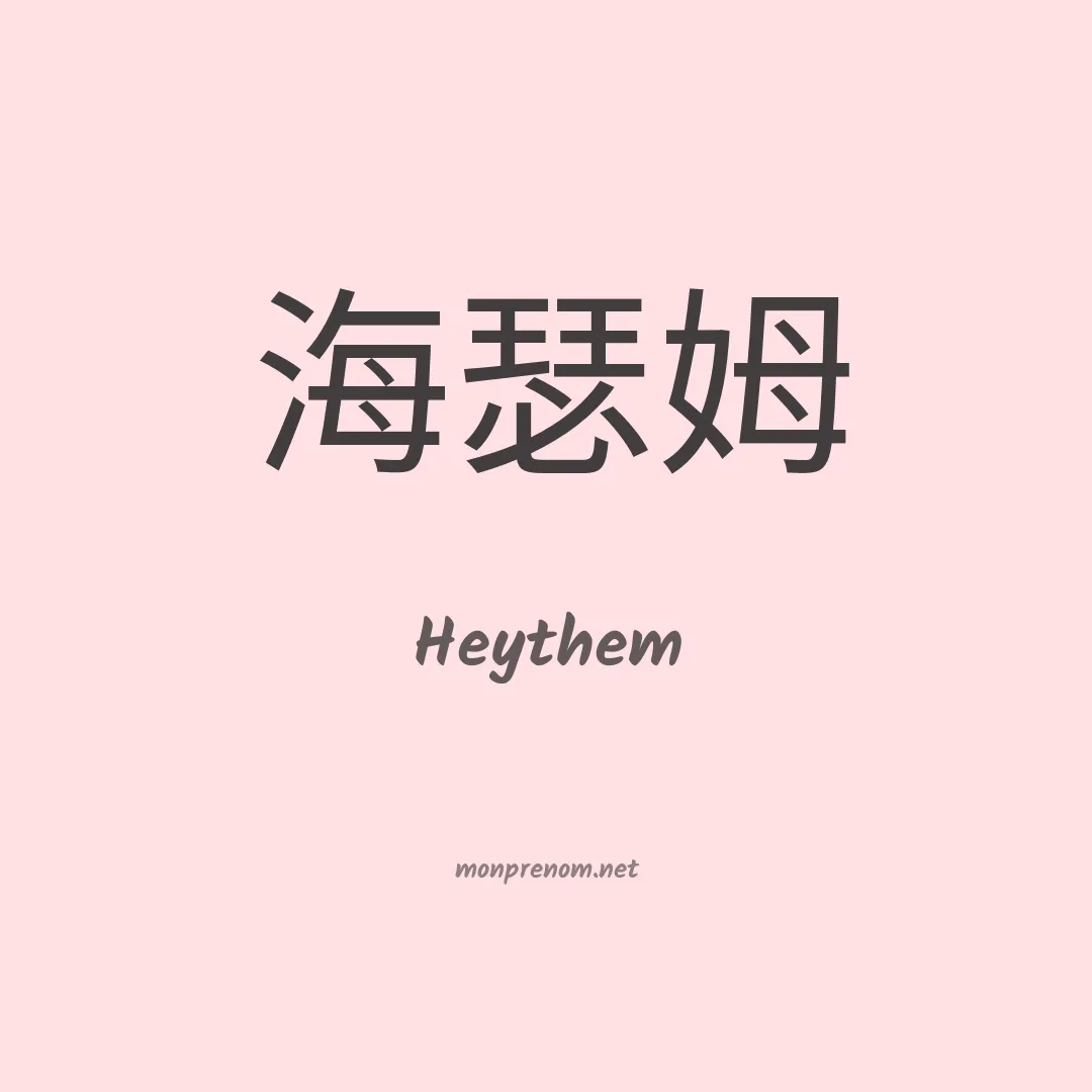 Heythem en chino