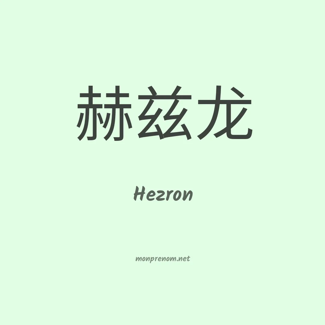 Hezron en chino