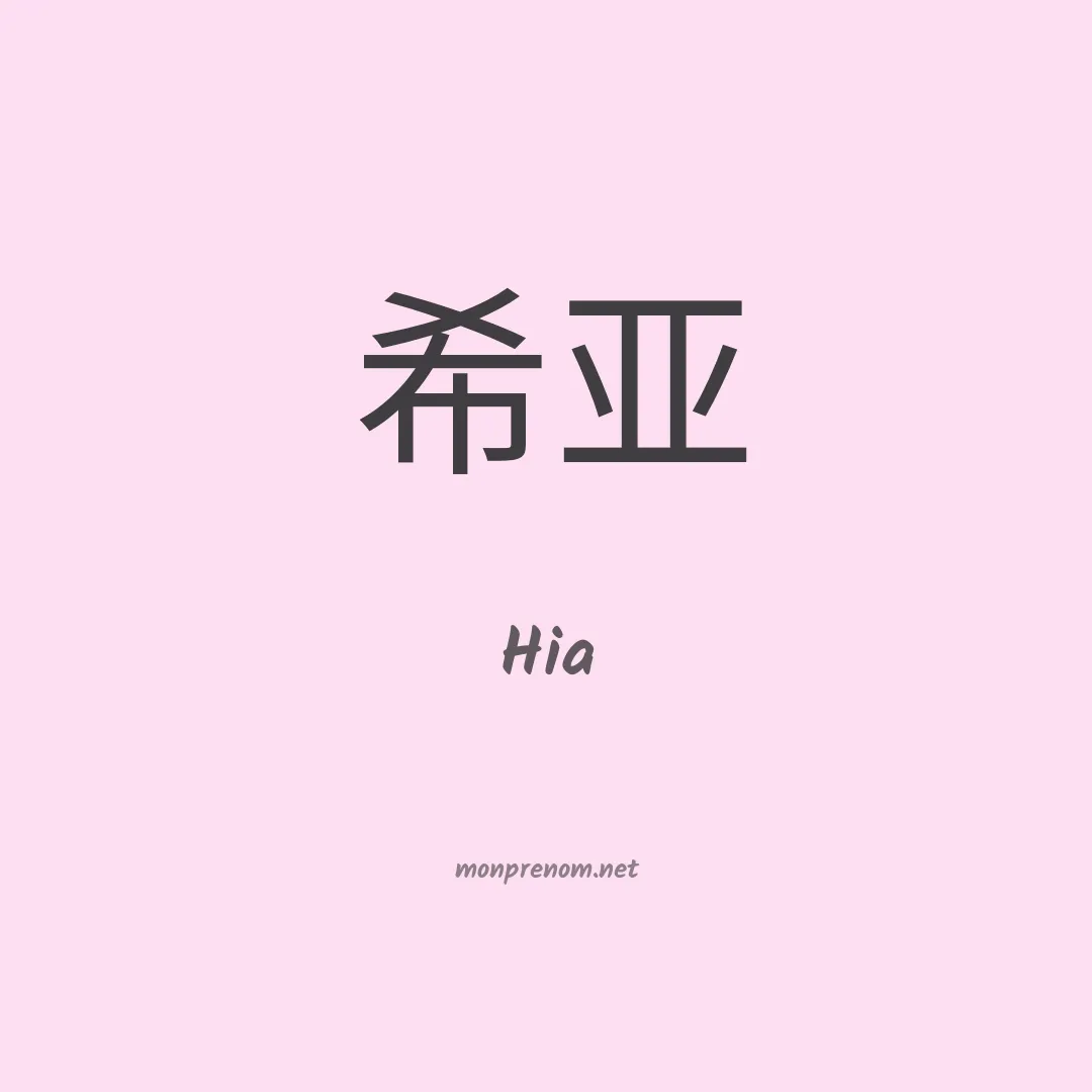 Hia en chino
