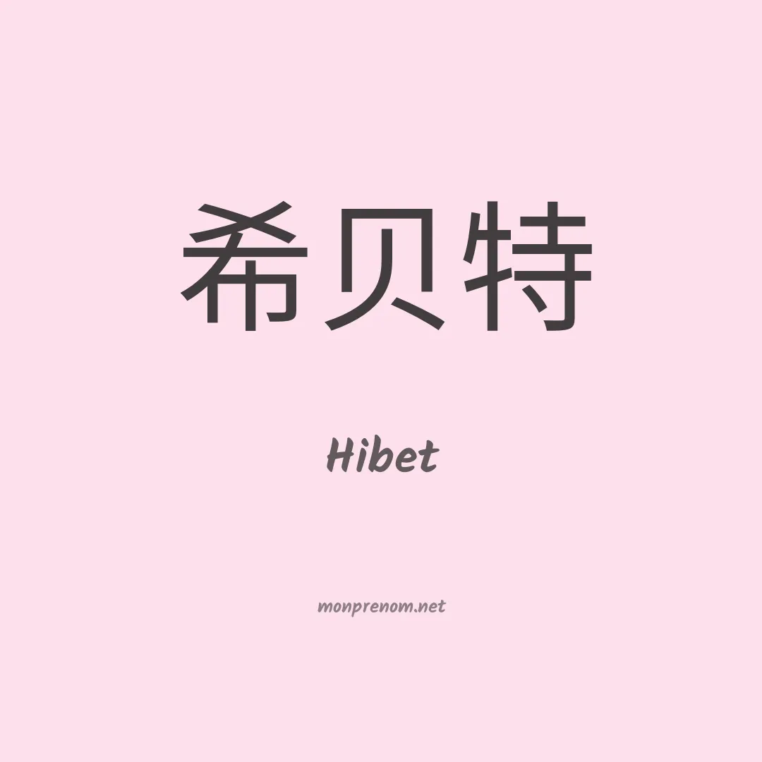 Hibet en chino