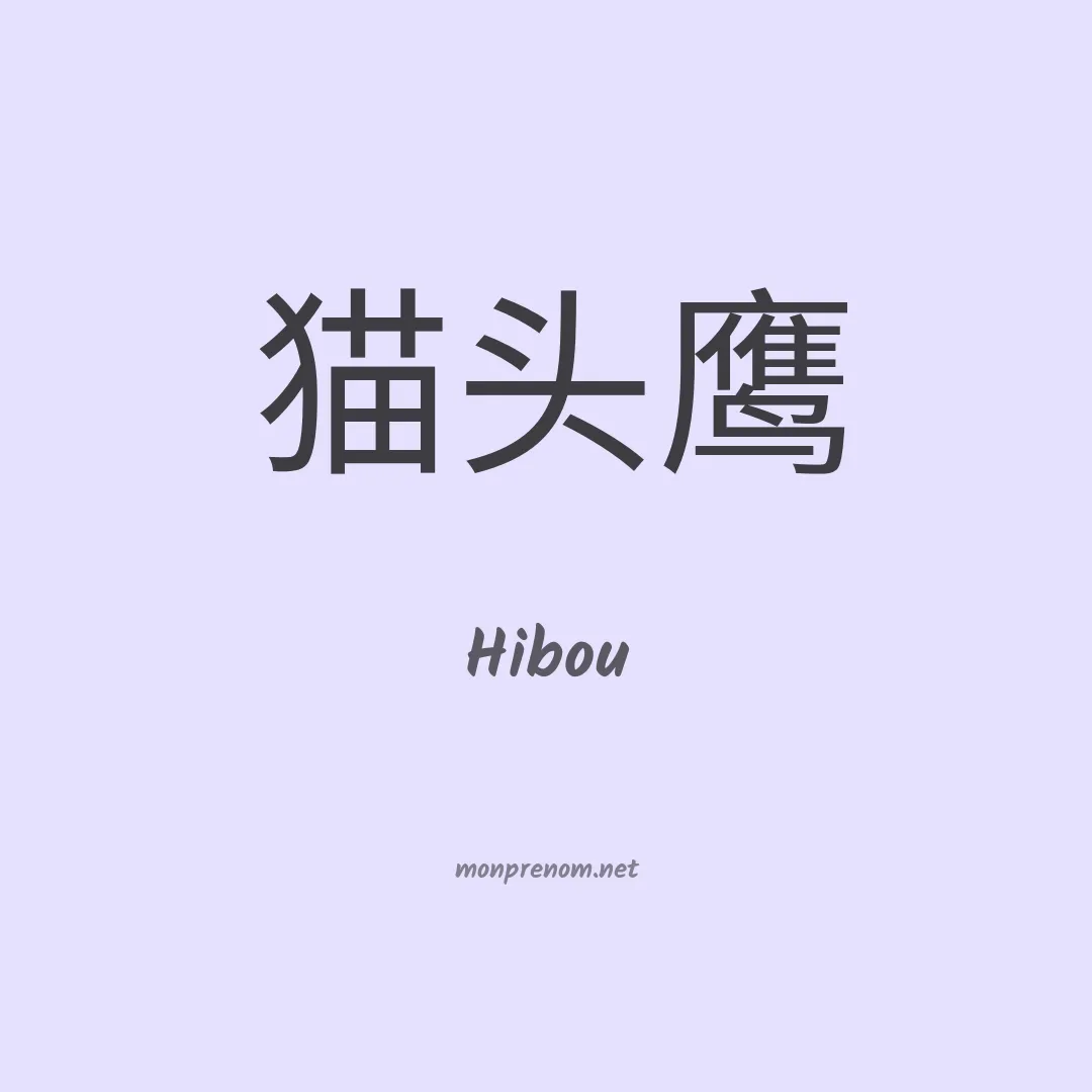 Hibou en chino