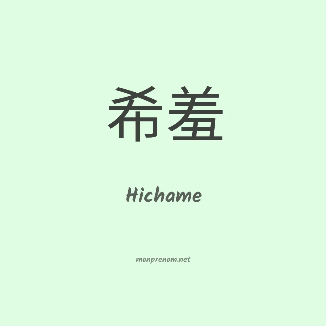 Hichame en chino
