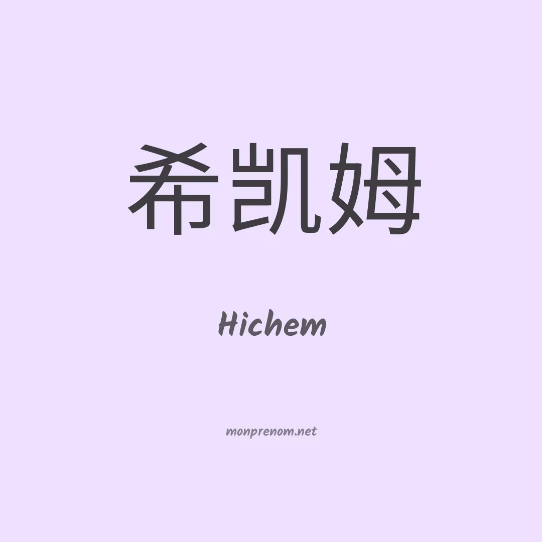 Hichem en chino