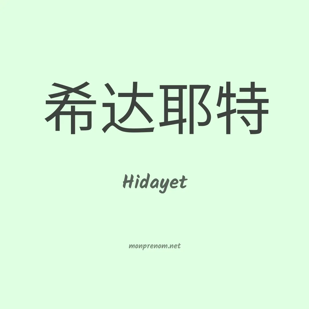 Hidayet en chino