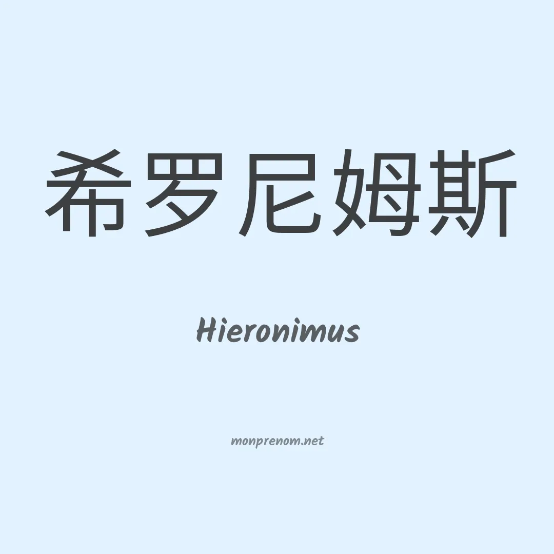 Hieronimus en chino