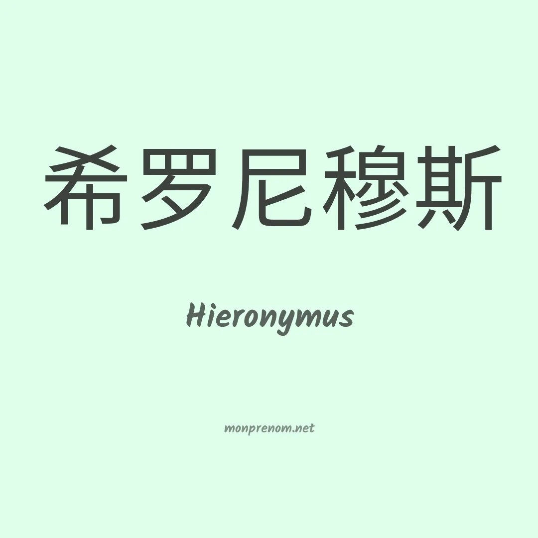 Hieronymus en chino